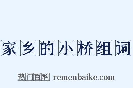 家乡的小桥组词是什么意思的图片
